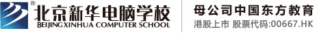 免费被艹北京市昌平区新华电脑职业技能培训学校